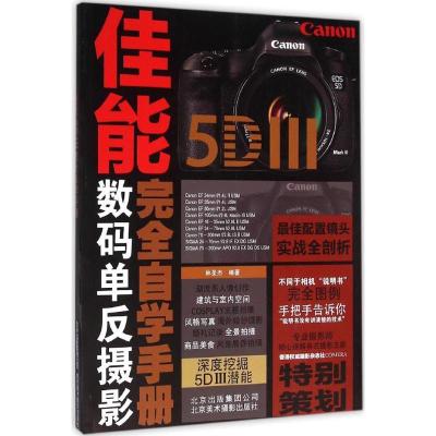 正版新书]佳能5DⅢ完全自学手册林圣杰9787805018676