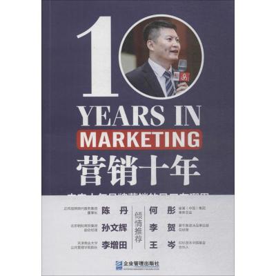 正版新书]营销十年王海宁9787516417256