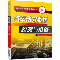 正版新书]汽车动力系统检测与维修阳亮9787111648420