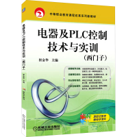 正版新书]电器及PLC控制技术与实训(西门子)崔金华 主编97871115