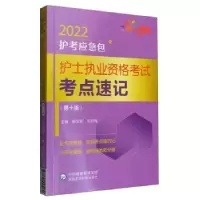 正版新书]护士执业资格考点速记(0版)/2022护考应急包杨宝珍 张