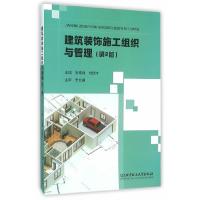 正版新书]建筑装饰施工组织与管理(第2版)安德锋9787568217736