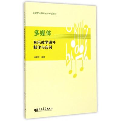 正版新书]多媒体音乐教学课件制作与实例(高等艺术院校音乐专业