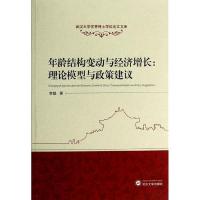 正版新书]年龄结构变动与经济增长:理论模型与政策建议李魁9787