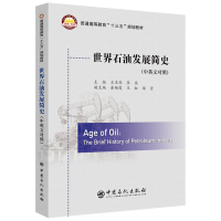 正版新书]普通高等教育“十三五”规划教材--世界石油发展简史(