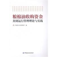 正版新书]粮棉油收购资金封闭运行管理理论与实践中国农业发展银