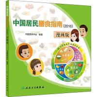 正版新书]中国居民膳食指南(2016) 漫画版中国营养学会978711726