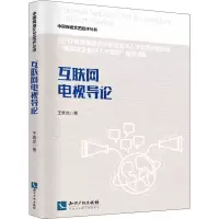 正版新书]互联网电视导论王青亦9787513059824