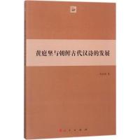 正版新书]黄庭坚与朝鲜古代汉诗的发展马金科9787010188133