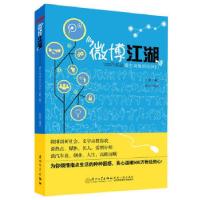 正版新书]微博江湖:500万粉丝博主和他的伙伴们张毅著978756154