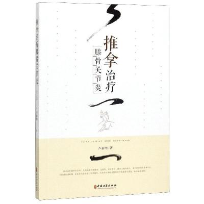 正版新书]推拿治疗膝骨关节炎卢新刚9787515219462