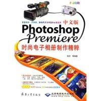 正版新书]中文版Photoshop/Premiere时尚相册制作精粹(4CD)张欣9