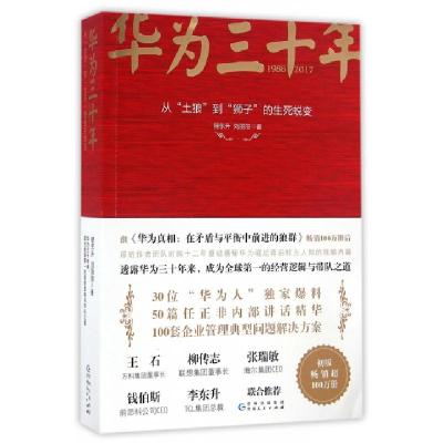 正版新书]华为三十年(1988-2017)程东升//刘丽丽9787221135476