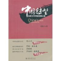 正版新书]中国转型:改革与可持续发展之道胡祖六9787301205846