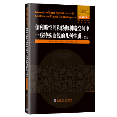 正版新书]伽利略空间和伪伽利略空间中一些特殊曲线的几何质(埃