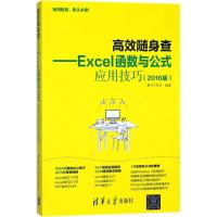 正版新书]Excel函数与公式应用技巧(2016版)赛贝尔资讯9787302