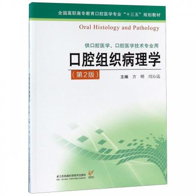 正版新书]口腔组织病理学(供口腔医学、口腔医学技术专业用 第2