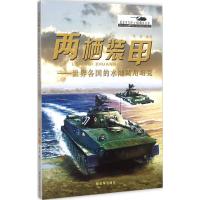 正版新书]两栖装甲:世界各国的水陆两用邓涛9787506569996