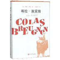 正版新书]哥拉·泼泥翁(精)(法)罗曼·罗兰|译者:许渊冲9787020133