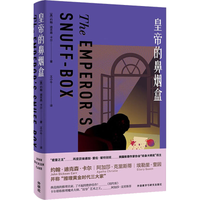 正版新书]皇帝的鼻烟盒(美)约翰·迪克森·卡尔9787521336399