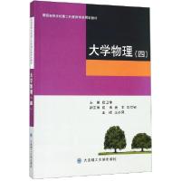 正版新书]大学物理(4普通高等学校理工科物理学类规划教材)编者: