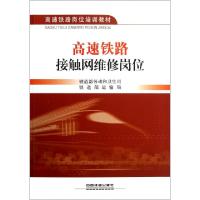 正版新书]高速铁路接触网维修岗位(高速铁路岗位培训教材)铁道部