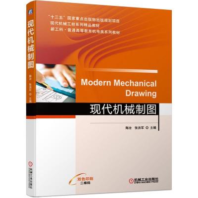 正版新书]现代机械制图(双色印刷现代机械工程系列精品教材新工