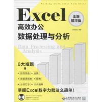 正版新书]Excel高效办公:数据处理与分析(全新精华版)创客诚