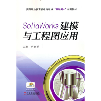 正版新书]SolidWorks建模与工程图应用李奉香9787111708988