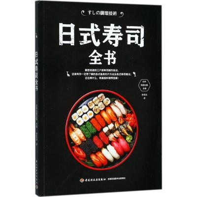正版新书]日式寿司全书日本旭屋出版9787518414345