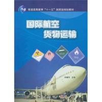 正版新书]国际航空货物运输肖瑞萍9787030309648