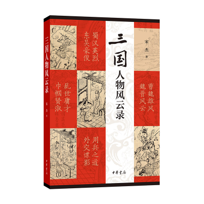 正版新书]三国人物风云录/宋杰著宋杰著9787101159226