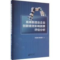 正版新书]高端制造业企业创新绩效影响因素评估分析刘志强,陈旭