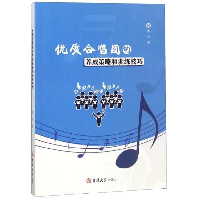 正版新书]优质合唱团的养成策略和训练技巧陈伟9787569229684