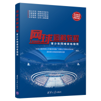 正版新书]网球图解教程(青少年网球训练指南)北京中国网球公开赛