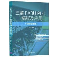 正版新书]三菱FX3U PLC编程及应用(视频微课版)吴文灵97873025