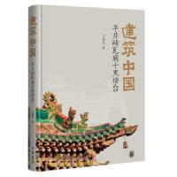 正版新书]建筑中国:半片砖瓦到十里楼台王振复 著9787101151893
