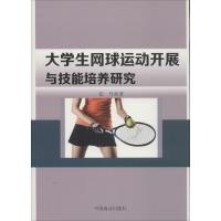 正版新书]大学生网球运动开展与技能培训研究张丹9787504499158