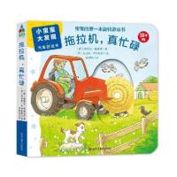 正版新书]森林鱼童书·小宝宝大发现·汽车游戏书:拖拉机,真忙碌