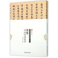 正版新书]米芾书法经典鉴赏/中国历代名家书法鉴赏周世闻9787541