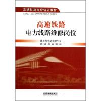 正版新书]高速铁路电力线路维修岗位铁道部劳动和卫生司97871131