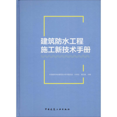 正版新书]建筑防水工程施工新技术手册中国建筑学会建筑防水学术