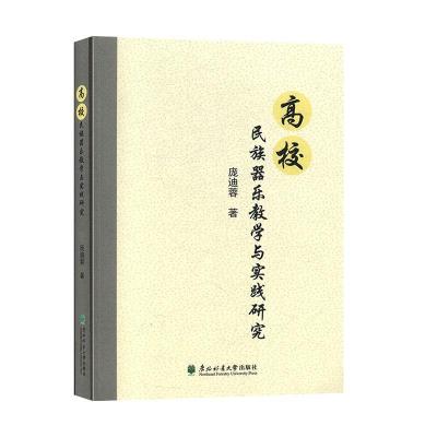 正版新书]高校民族乐器与实践研究庞迪蓉9787567415454