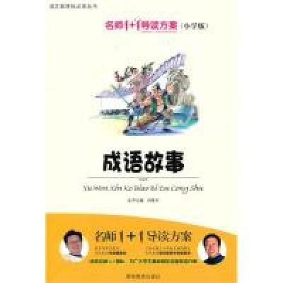 正版新书]小学版名师1+1系列《成语故事》肖复兴9787535567048