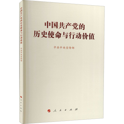 正版新书]中国共产党的历史使命与行动价值中共中央宣传部978701