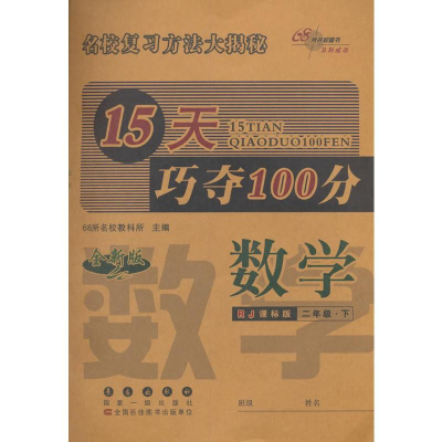 正版新书]15天巧夺100分68所名校教科所 主编9787544518833