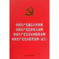 正版新书]中国共产党廉洁自律准则 中国共产党纪律处分条例 中国