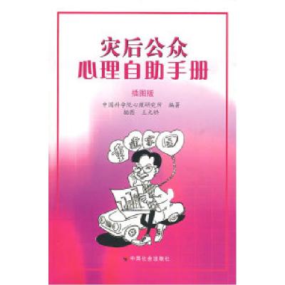 正版新书]灾后公众心理自助手册中国科学院心理研究所 王无骄 绘