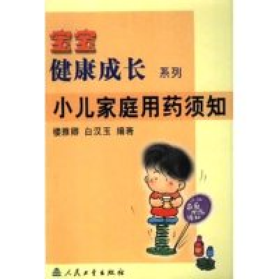 正版新书]小儿家庭用药须知/宝宝健康成长系列(宝宝健康成长系列