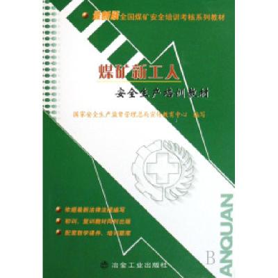 正版新书]煤矿新工人安全生产培训教材(最新版全国煤矿安全培训